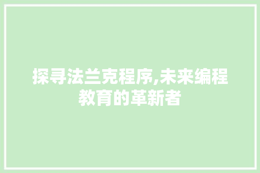 探寻法兰克程序,未来编程教育的革新者