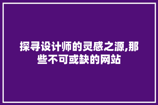 探寻设计师的灵感之源,那些不可或缺的网站 GraphQL