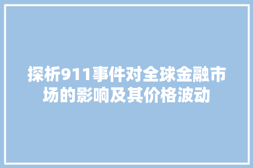 探析911事件对全球金融市场的影响及其价格波动