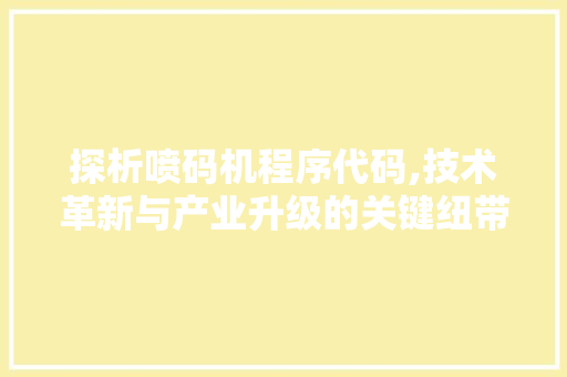 探析喷码机程序代码,技术革新与产业升级的关键纽带 Docker