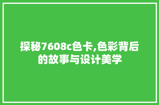 探秘7608c色卡,色彩背后的故事与设计美学 React