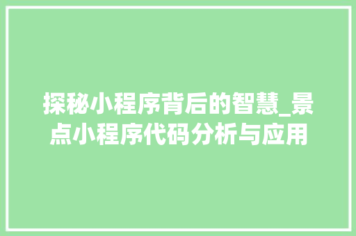 探秘小程序背后的智慧_景点小程序代码分析与应用