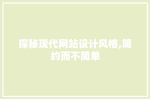 探秘现代网站设计风格,简约而不简单