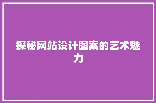 探秘网站设计图案的艺术魅力 React