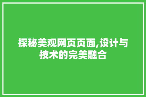 探秘美观网页页面,设计与技术的完美融合 Docker