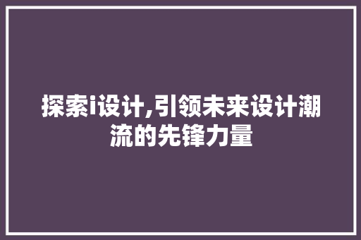 探索i设计,引领未来设计潮流的先锋力量 Ruby