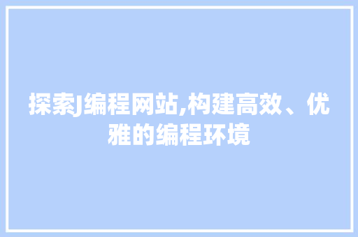 探索J编程网站,构建高效、优雅的编程环境 RESTful API