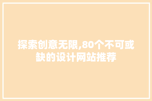 探索创意无限,80个不可或缺的设计网站推荐