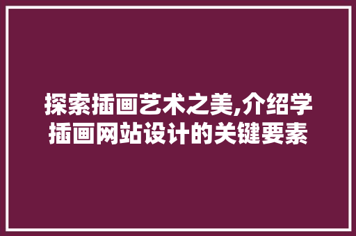 探索插画艺术之美,介绍学插画网站设计的关键要素 GraphQL