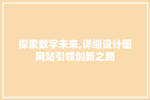 探索数字未来,详细设计图网站引领创新之路 SQL