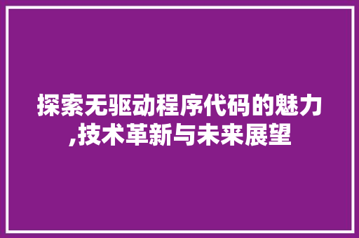 探索无驱动程序代码的魅力,技术革新与未来展望 JavaScript