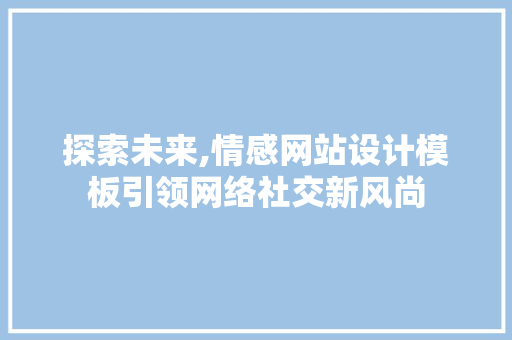 探索未来,情感网站设计模板引领网络社交新风尚 Bootstrap