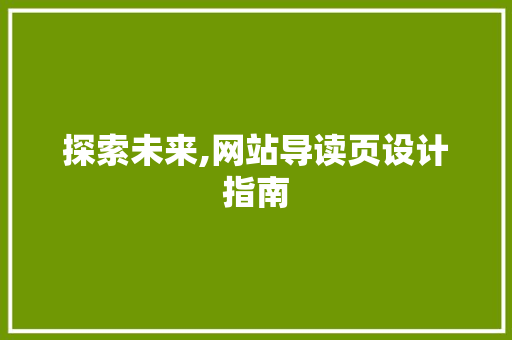 探索未来,网站导读页设计指南