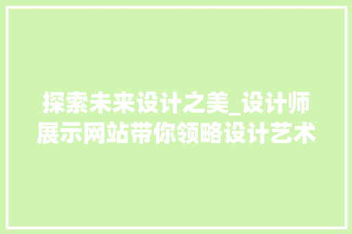 探索未来设计之美_设计师展示网站带你领略设计艺术