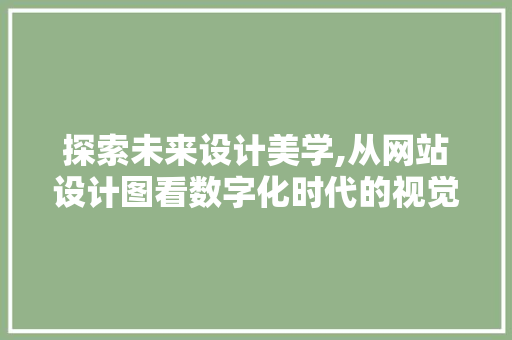 探索未来设计美学,从网站设计图看数字化时代的视觉革命 PHP