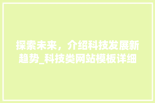 探索未来，介绍科技发展新趋势_科技类网站模板详细分析