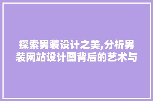 探索男装设计之美,分析男装网站设计图背后的艺术与智慧