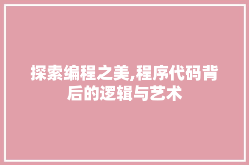 探索编程之美,程序代码背后的逻辑与艺术 Ruby