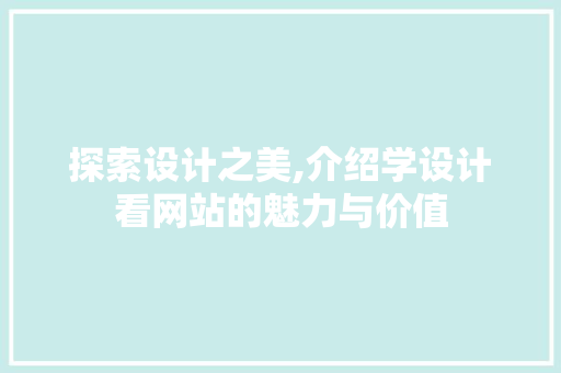 探索设计之美,介绍学设计看网站的魅力与价值 React