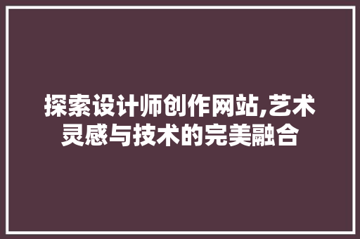 探索设计师创作网站,艺术灵感与技术的完美融合