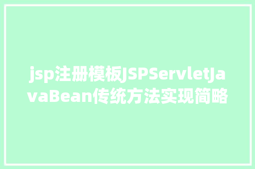 jsp注册模板JSPServletJavaBean传统方法实现简略单纯留言板制造注册登录留言