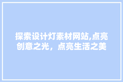 探索设计灯素材网站,点亮创意之光，点亮生活之美 Node.js