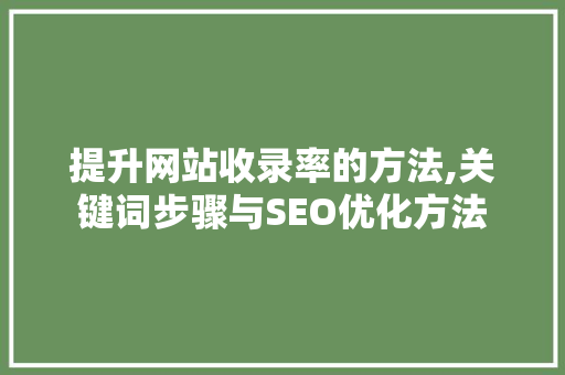 提升网站收录率的方法,关键词步骤与SEO优化方法 Python