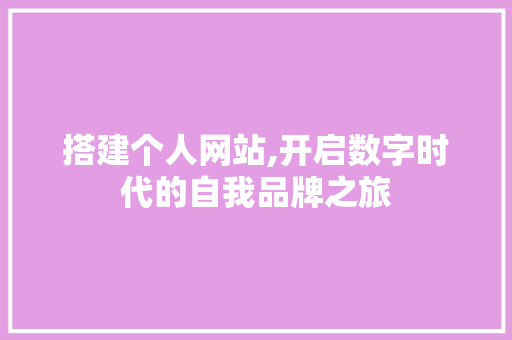 搭建个人网站,开启数字时代的自我品牌之旅 Bootstrap