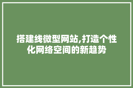 搭建线微型网站,打造个性化网络空间的新趋势 React