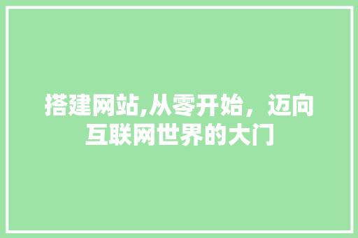 搭建网站,从零开始，迈向互联网世界的大门 Ruby