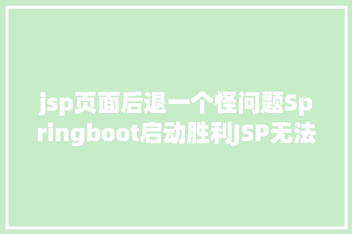 jsp页面后退一个怪问题Springboot启动胜利JSP无法返回HTML