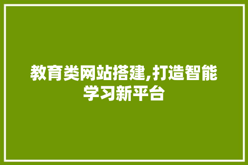 教育类网站搭建,打造智能学习新平台 Java