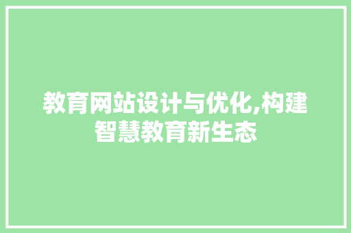 教育网站设计与优化,构建智慧教育新生态