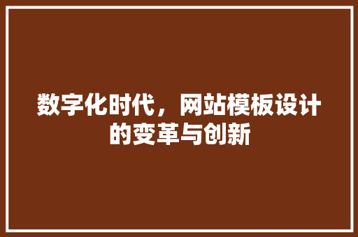 数字化时代，网站模板设计的变革与创新 Ruby