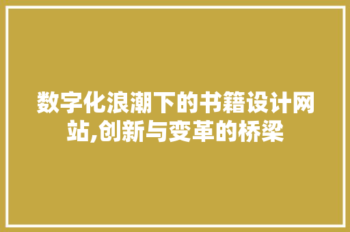 数字化浪潮下的书籍设计网站,创新与变革的桥梁 Node.js