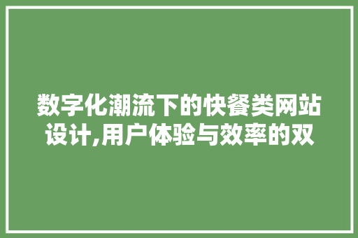 数字化潮流下的快餐类网站设计,用户体验与效率的双重优化 Angular