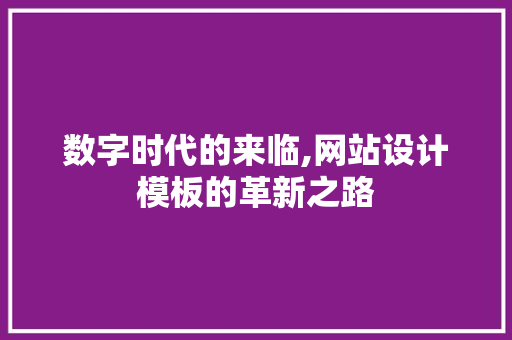 数字时代的来临,网站设计模板的革新之路 Vue.js