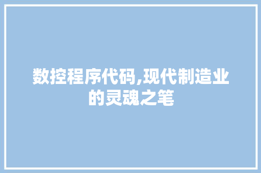 数控程序代码,现代制造业的灵魂之笔 PHP