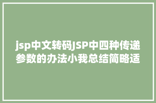 jsp中文转码JSP中四种传递参数的办法小我总结简略适用