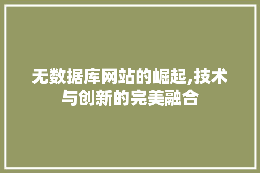 无数据库网站的崛起,技术与创新的完美融合