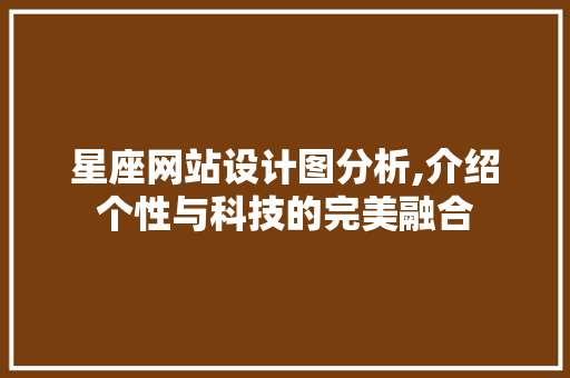 星座网站设计图分析,介绍个性与科技的完美融合