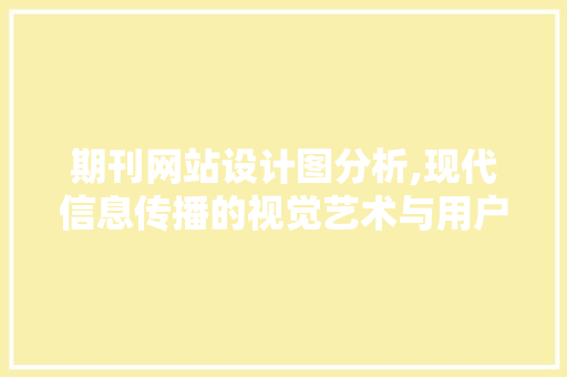 期刊网站设计图分析,现代信息传播的视觉艺术与用户体验