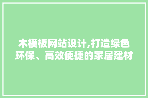 木模板网站设计,打造绿色环保、高效便捷的家居建材行业新平台 GraphQL