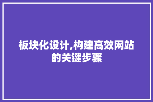 板块化设计,构建高效网站的关键步骤