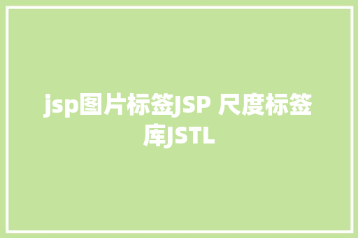 jsp图片标签JSP 尺度标签库JSTL