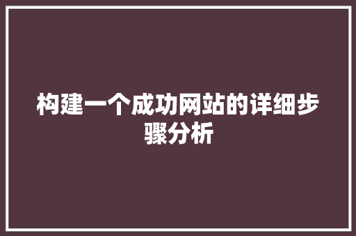 构建一个成功网站的详细步骤分析 NoSQL