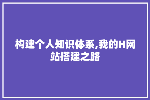 构建个人知识体系,我的H网站搭建之路 Ruby