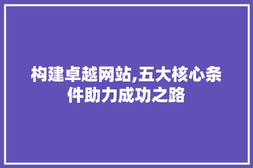 构建卓越网站,五大核心条件助力成功之路 SQL