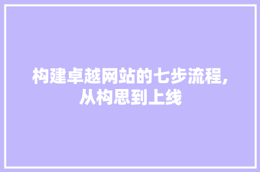 构建卓越网站的七步流程,从构思到上线 AJAX