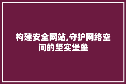 构建安全网站,守护网络空间的坚实堡垒 RESTful API